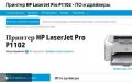 Як завантажити та встановити драйвера принтера HP LaserJet P1102?
